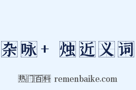 杂咏+烛近义词是什么意思的图片